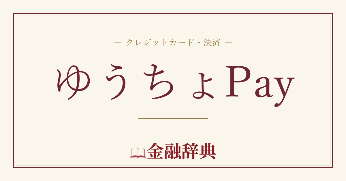 ゆうちょPayの解説