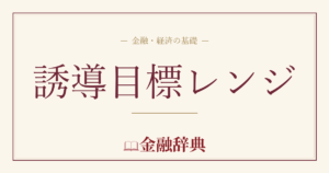 誘導目標レンジの解説