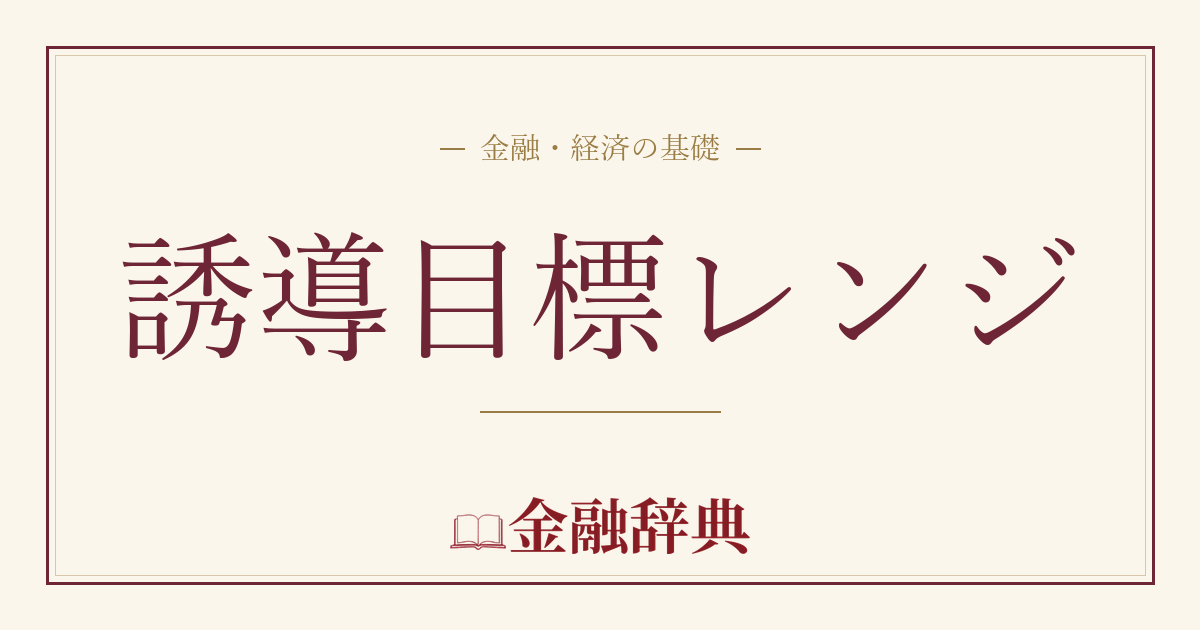 誘導目標レンジの解説
