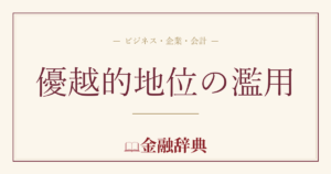 優越的地位の濫用の解説