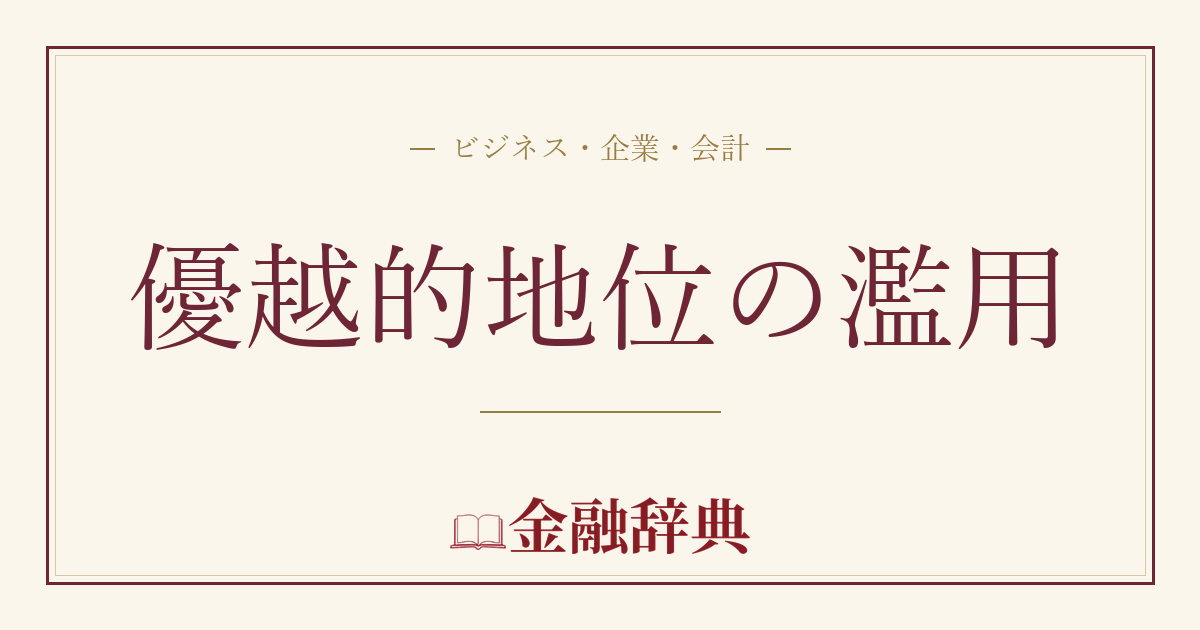 優越的地位の濫用の解説