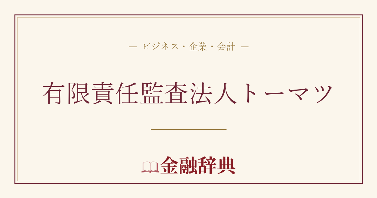 有限責任監査法人トーマツの解説
