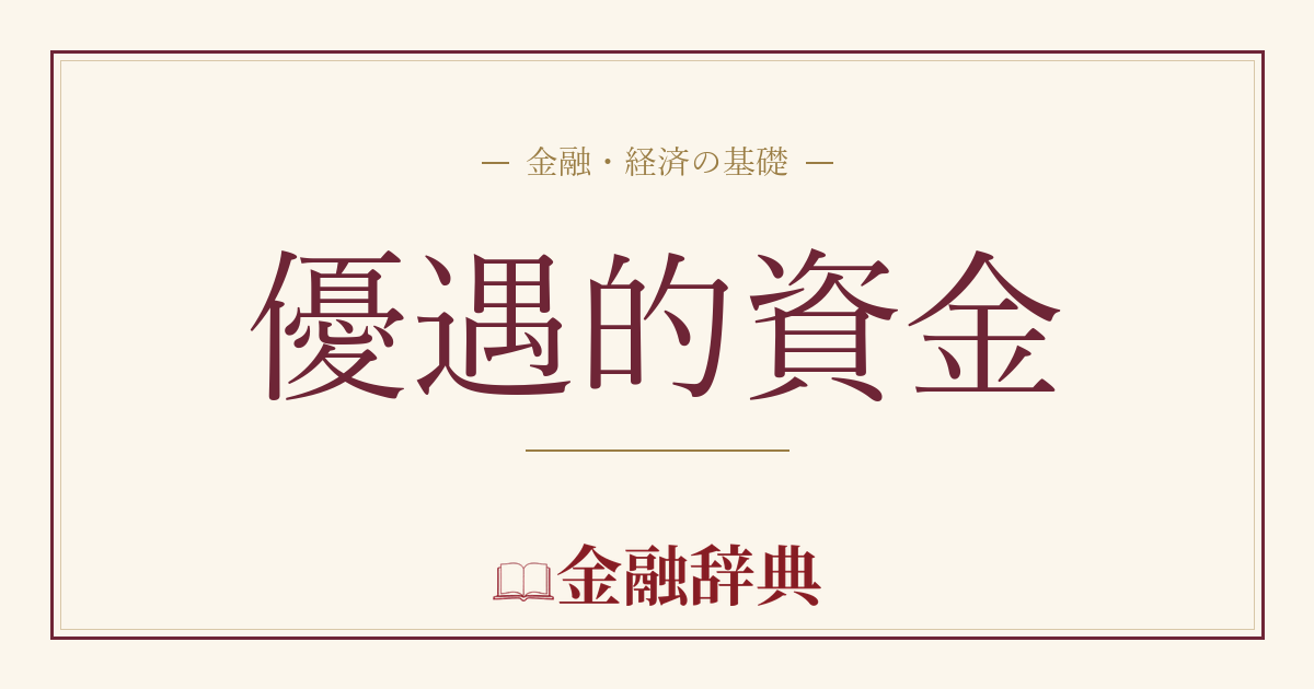 優遇的資金の解説