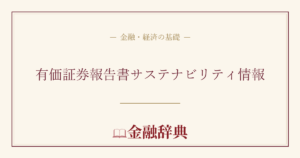 有価証券報告書サステナビリティ情報の解説