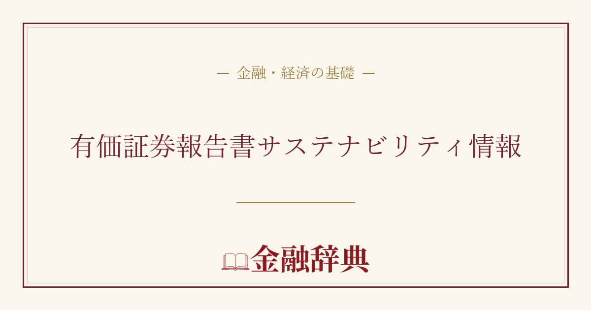 有価証券報告書サステナビリティ情報の解説