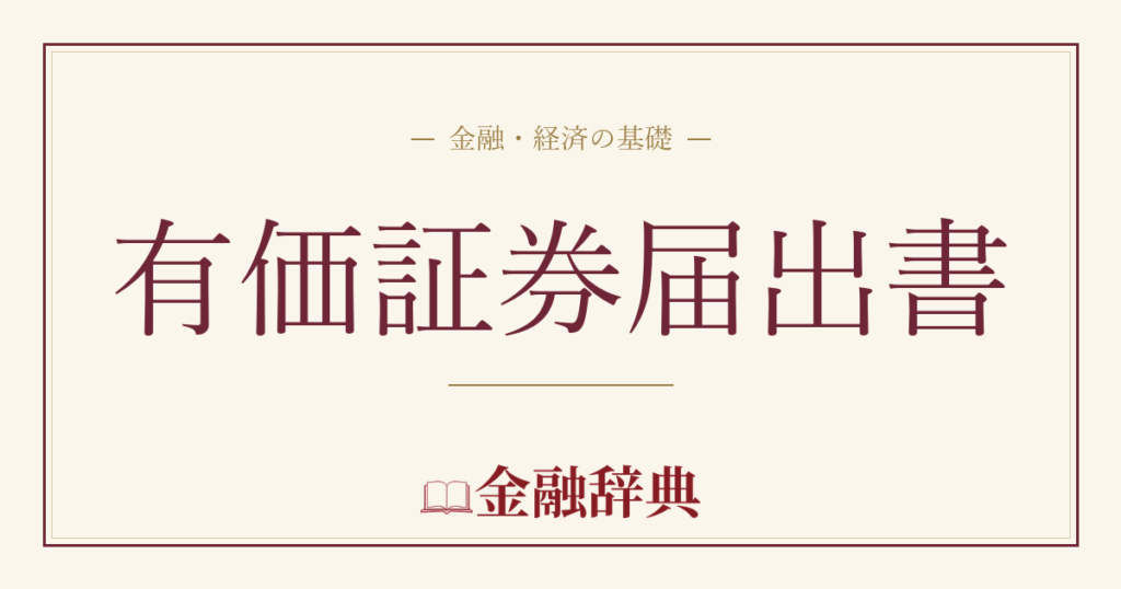 有価証券届出書の解説
