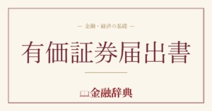 有価証券届出書の解説