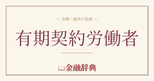 有期契約労働者の解説