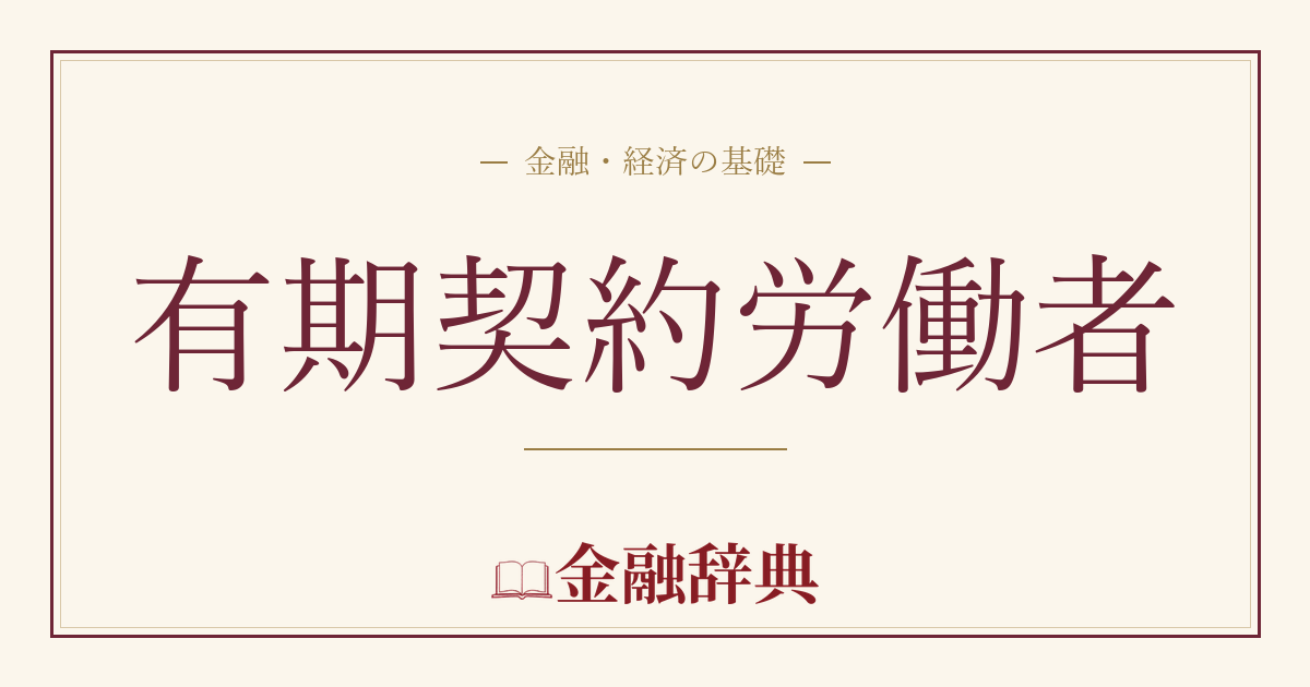 有期契約労働者の解説