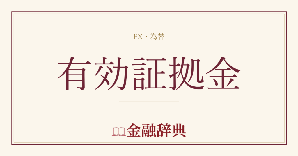 有効証拠金の解説