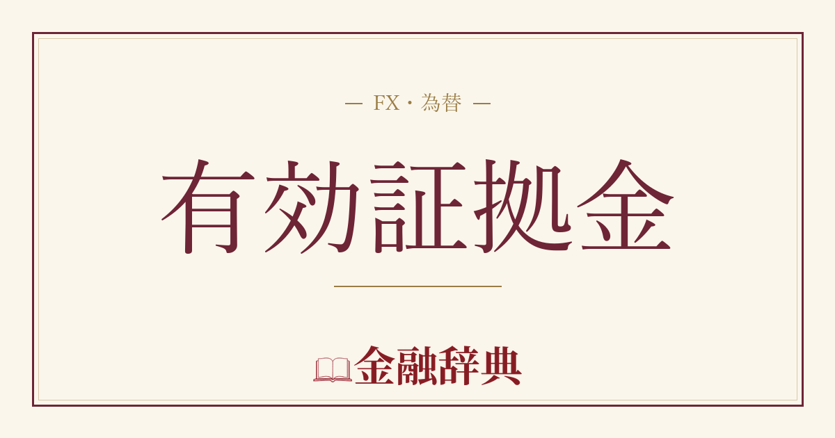 有効証拠金の解説