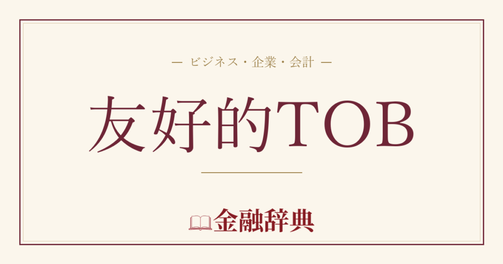 友好的TOBの解説