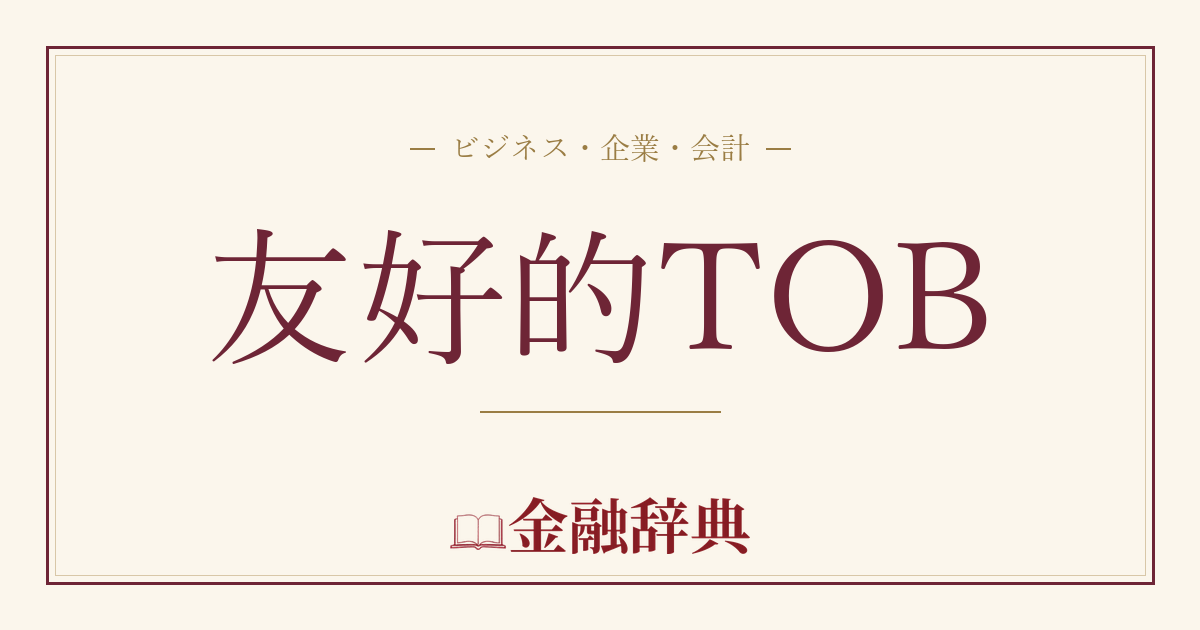 友好的TOBの解説
