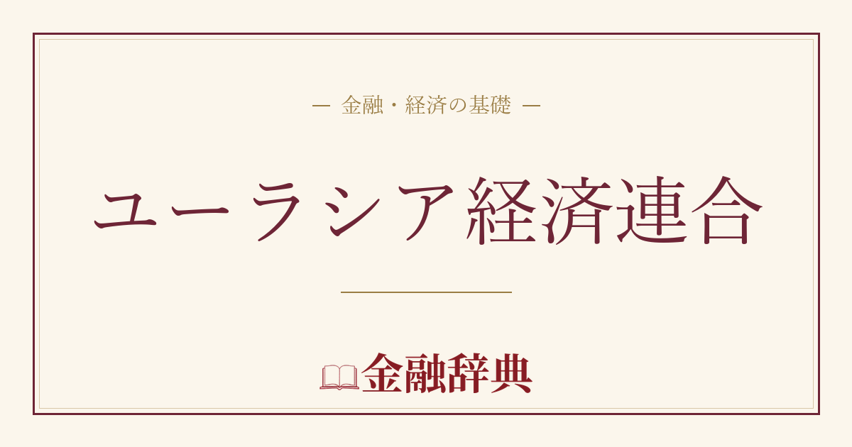 ユーラシア経済連合の解説