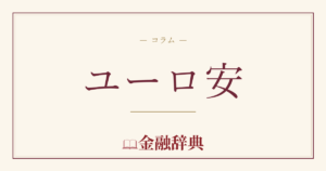 ユーロ安の解説