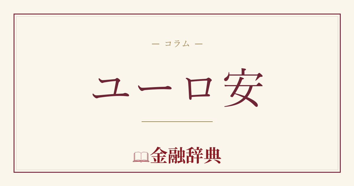 ユーロ安の解説
