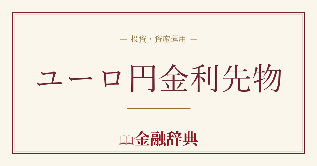 ユーロ円金利先物の解説