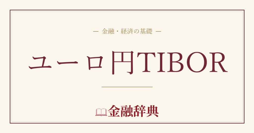 ユーロ円TIBORの解説