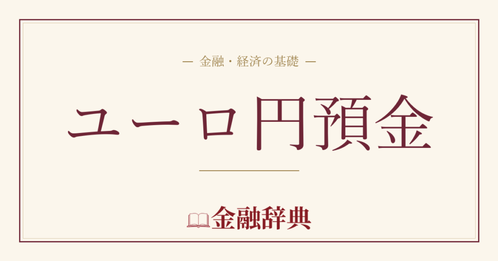 ユーロ円預金の解説