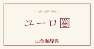 ユーロ圏の解説