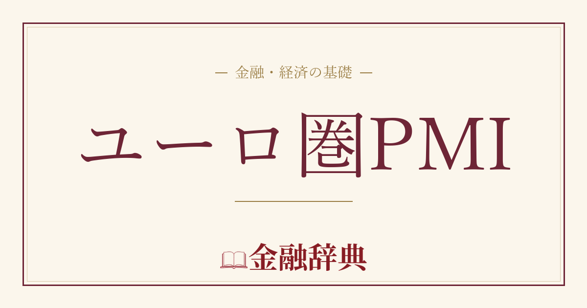 ユーロ圏PMIの解説