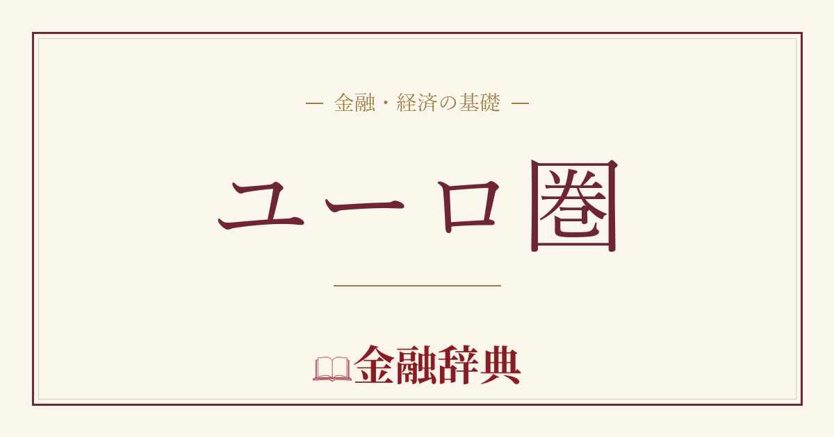 ユーロ圏の解説