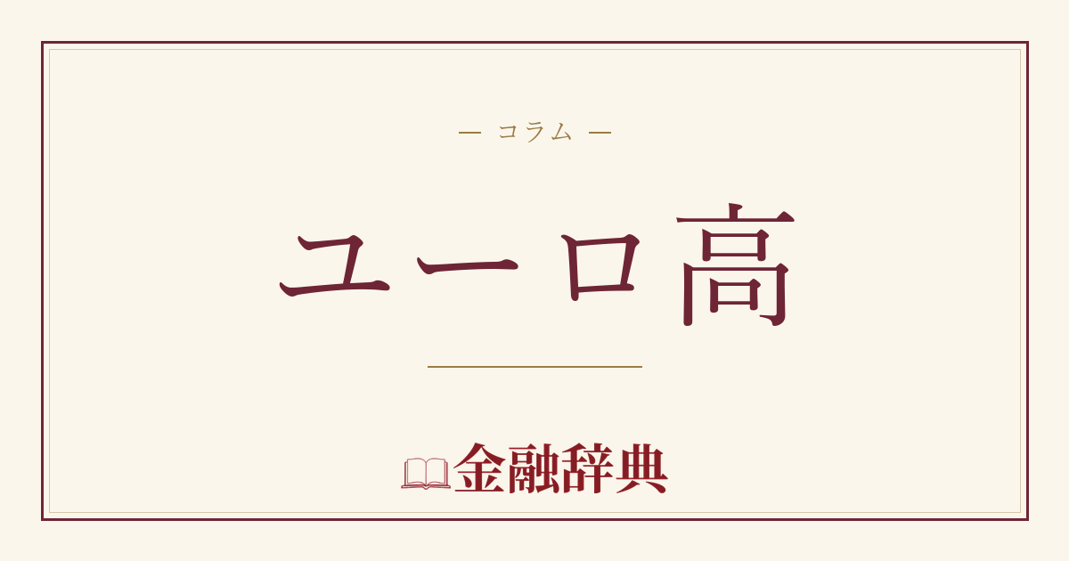ユーロ高の解説