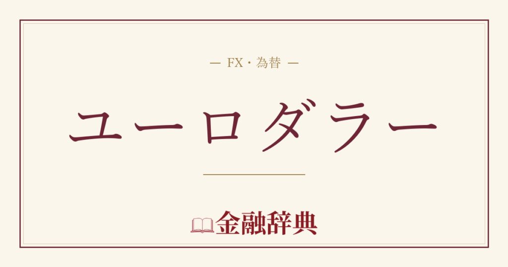 ユーロダラーの解説