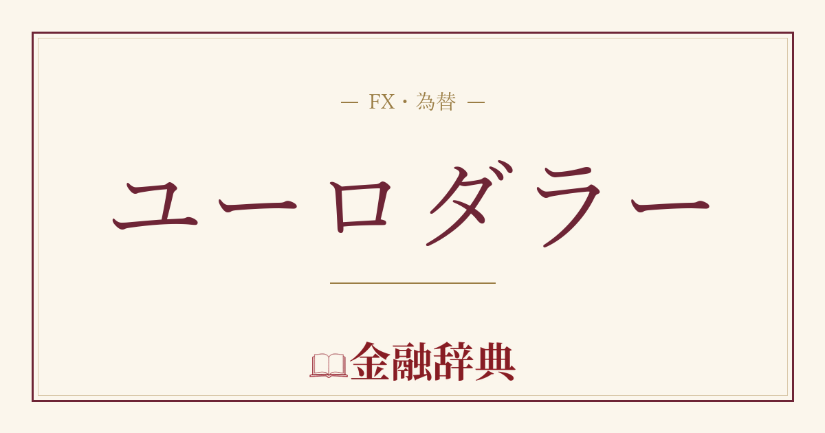 ユーロダラーの解説