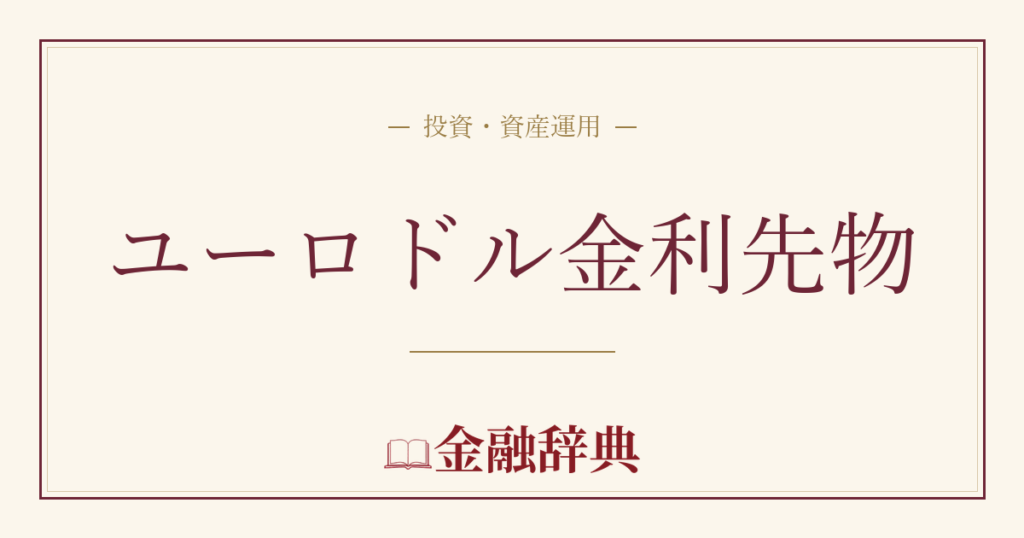 ユーロドル金利先物の解説