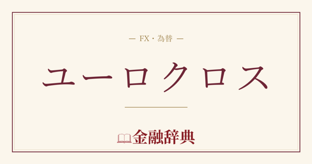 ユーロクロスの解説