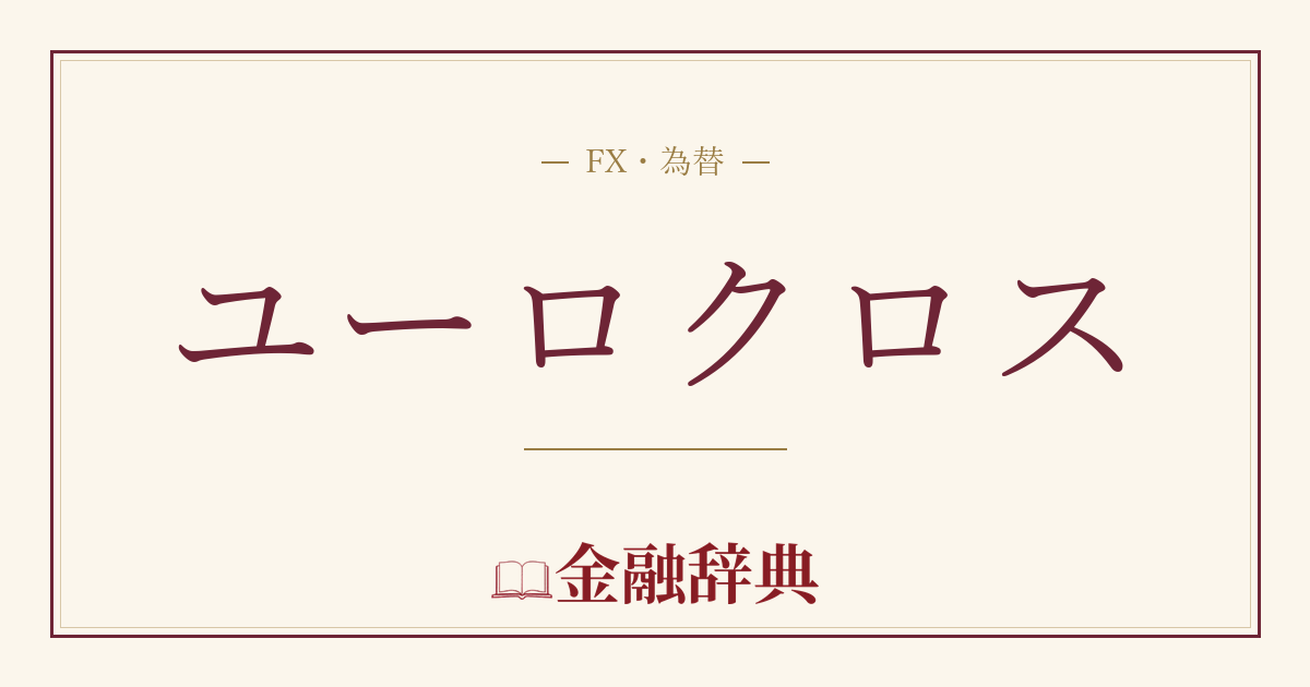 ユーロクロスの解説