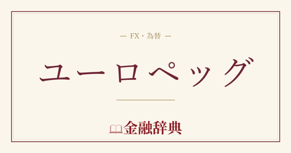 ユーロペッグの解説