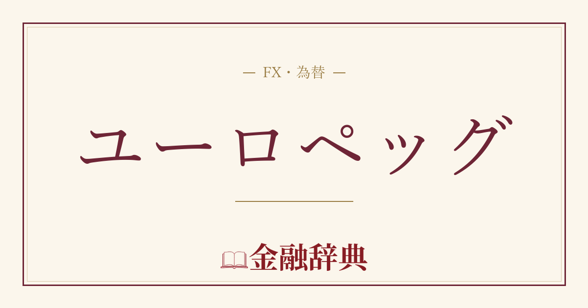 ユーロペッグの解説