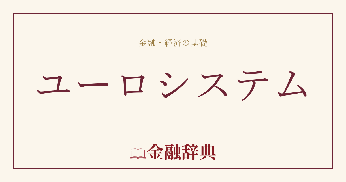 ユーロシステムの解説
