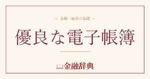 優良な電子帳簿の解説