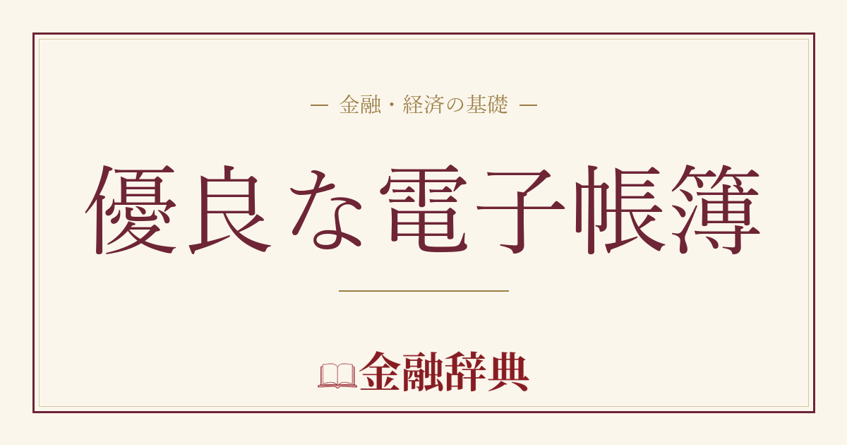優良な電子帳簿の解説