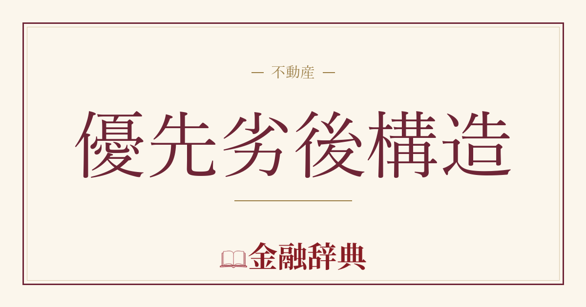 優先劣後構造の解説