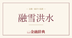融雪洪水の解説