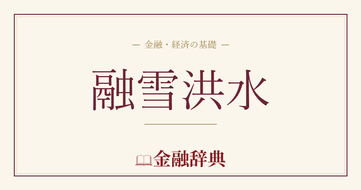 融雪洪水の解説