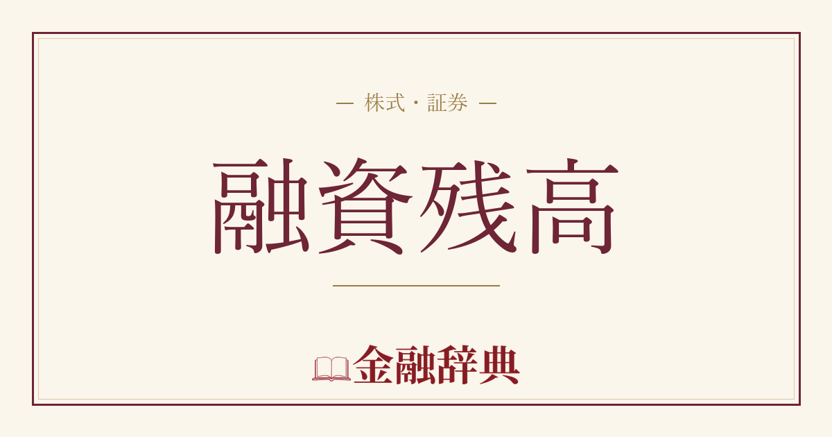 融資残高の解説