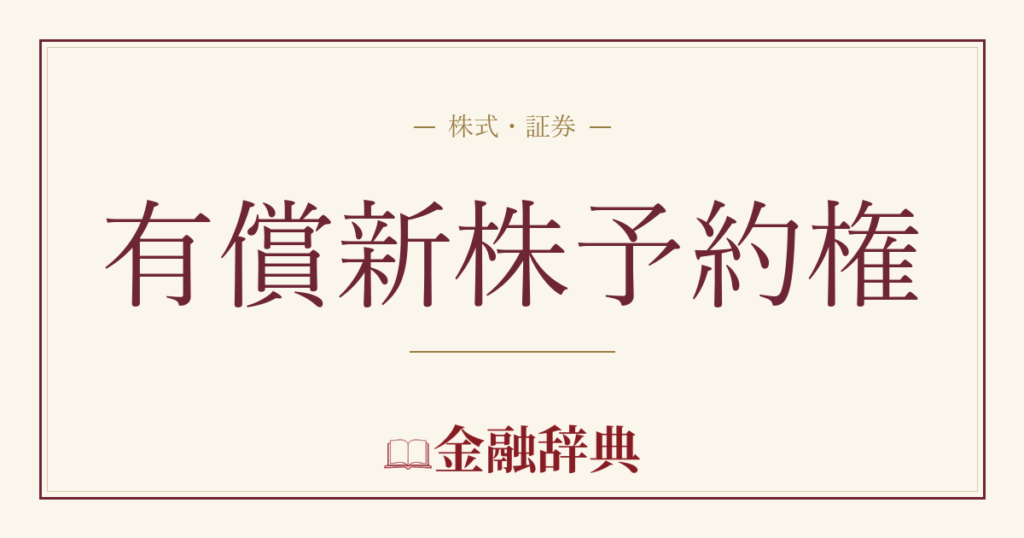 有償新株予約権の解説
