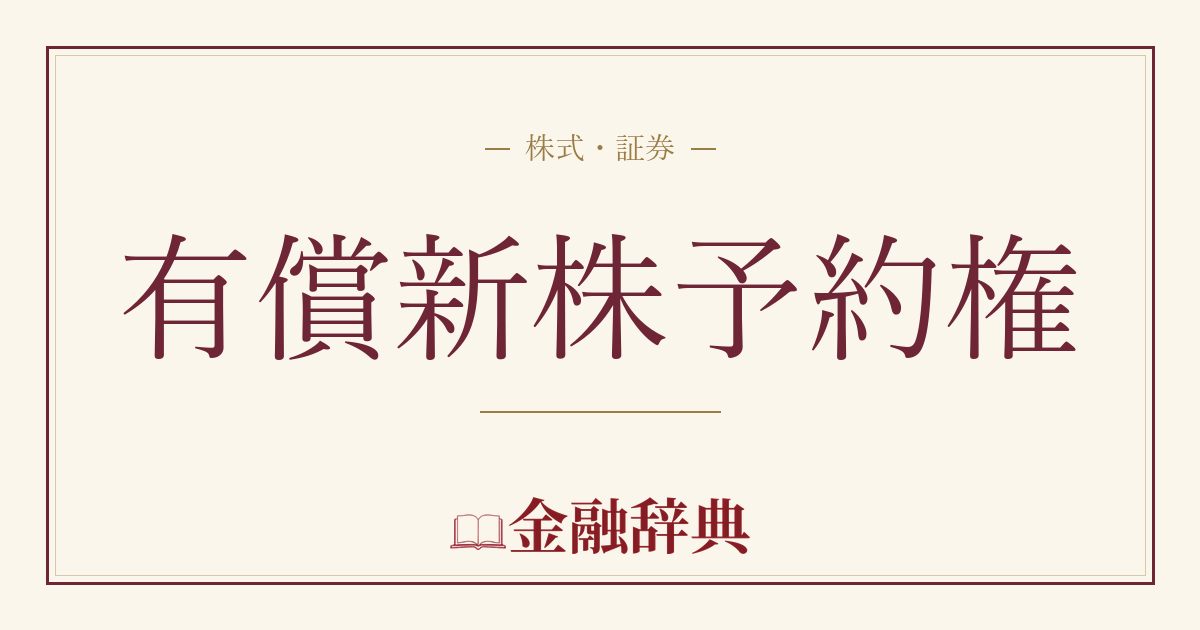 有償新株予約権の解説