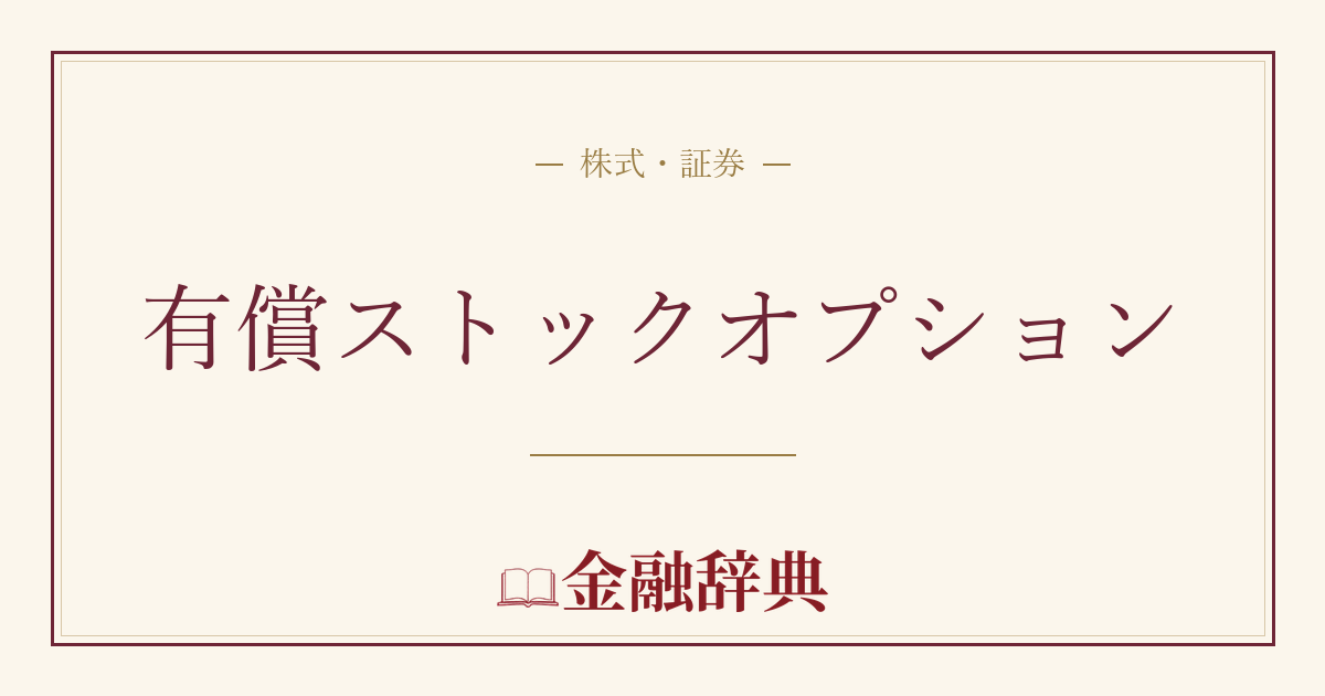 有償ストックオプションの解説