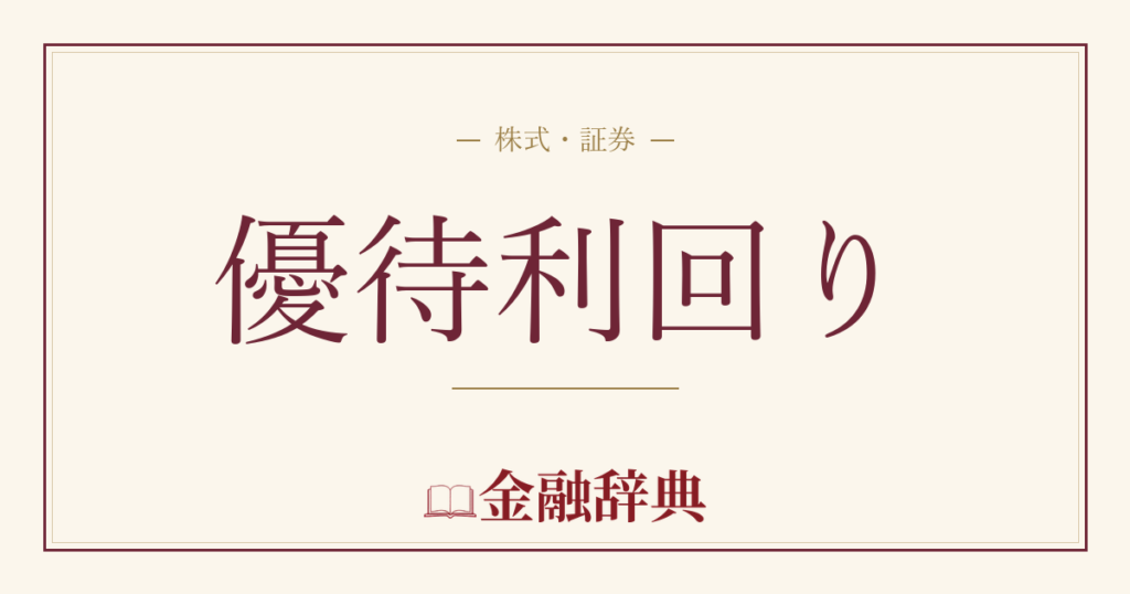 優待利回りの解説