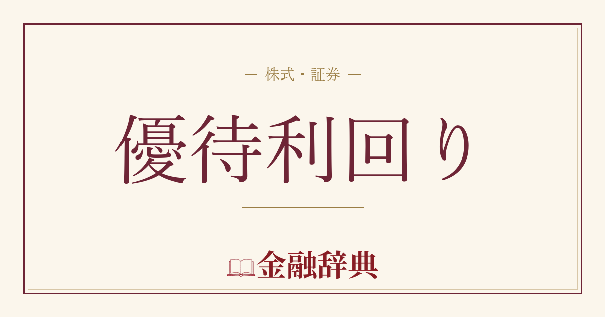 優待利回りの解説
