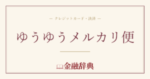 ゆうゆうメルカリ便の解説