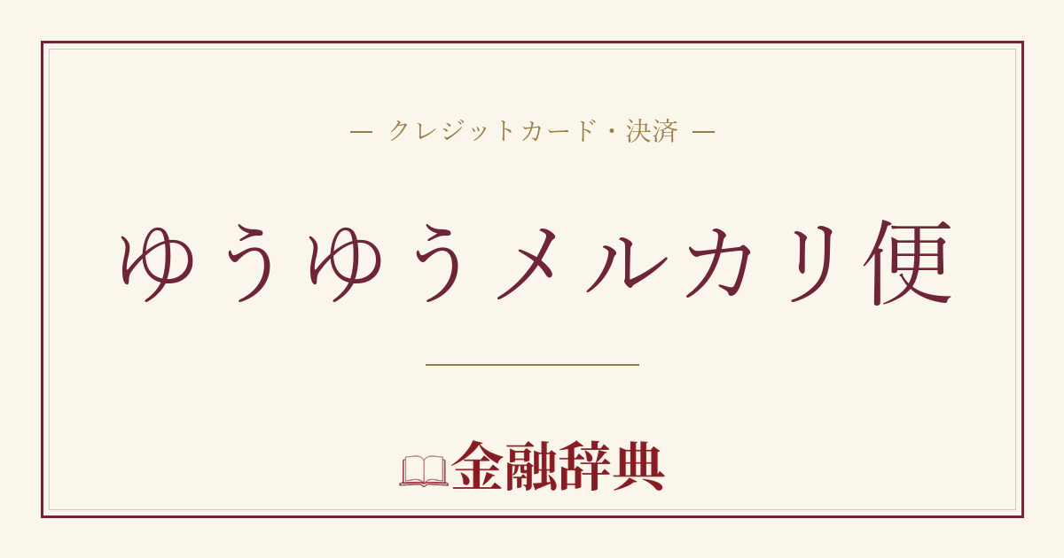 ゆうゆうメルカリ便の解説