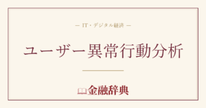 ユーザー異常行動分析の解説