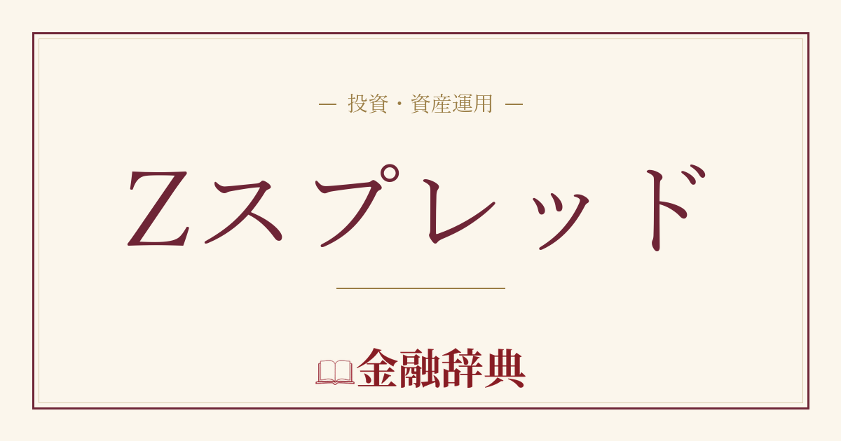 Zスプレッドの解説